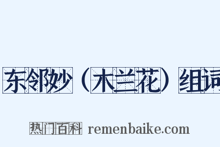 东邻妙（木兰花）组词是什么意思的图片